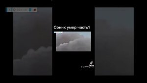 Соник умер 1Часть фильм 📽️