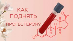 ? Как поднять прогестерон?