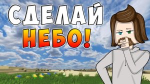 Как сделать СВОЁ НЕБО в МАЙНКРАФТ! Как ИЗМЕНИТЬ небо в Minecraft с помощью Фотошопа!