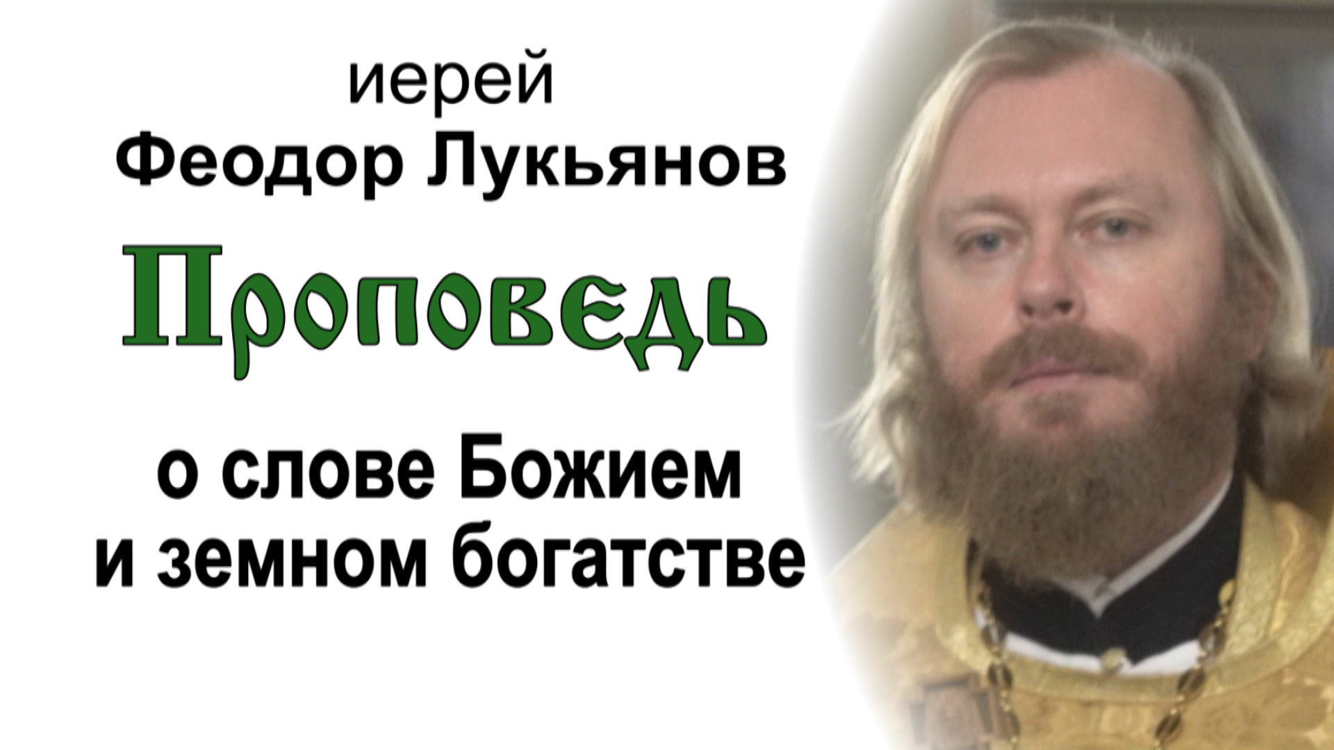 Проповедь о слове Божием и земном богатстве (2023.10.29). Иерей Феодор Лукьянов