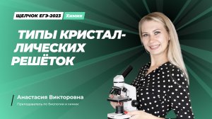 Типы кристаллических решёток. Ролик