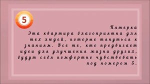 Как НОМЕР КВАРТИРЫ влияет на Вашу СУДЬБУ