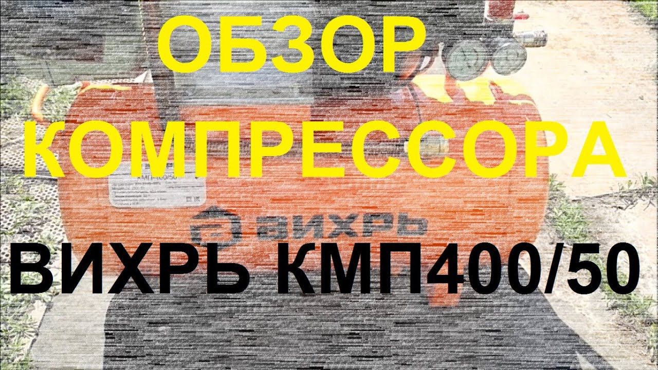 Мощный Компрессор для гаража Вихрь КМП-400/50 воздушный масляный двухпоршневой.  Обзор и тест.