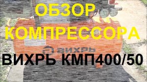 Мощный Компрессор для гаража Вихрь КМП-400/50 воздушный масляный двухпоршневой.  Обзор и тест.