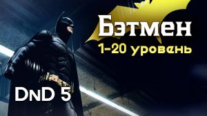 Как создать в ДнД Тёмного рыцаря (билд Бэтмена для DnD 5)