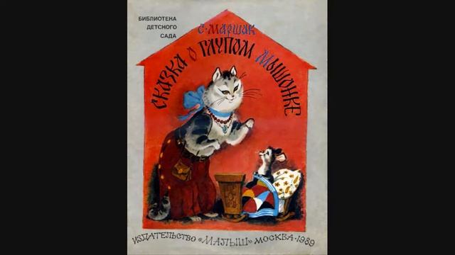 Самуил Маршак "Сказка о глупом мышонке". Читает Михайлова Людмила.