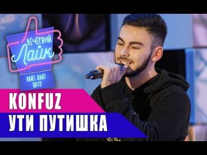 Konfuz - Ути путишка | Шоу Вечерний Лайк