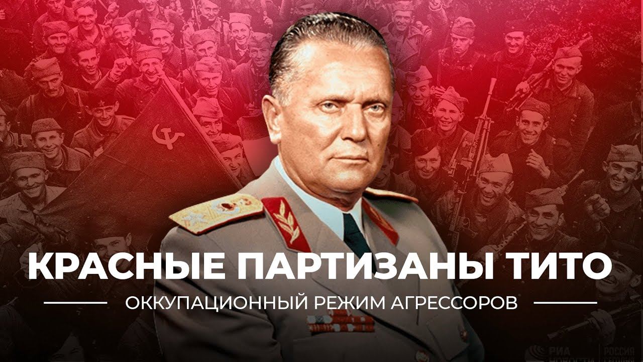 Красные партизаны Тито | учебник "История России. 10-11 классы"