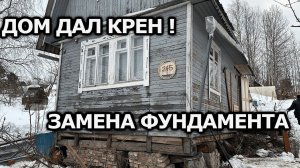ДОМ НАКРЕНИЛСЯ-  ЗАМЕНА ФУНДАМЕНТА НА СКЛОНЕ