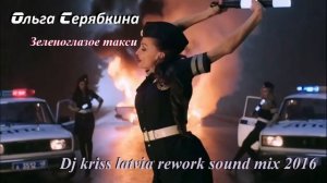 Ольга Серябкина - Зеленоглазое такси Dj kriss latvia rework sound mix 2016