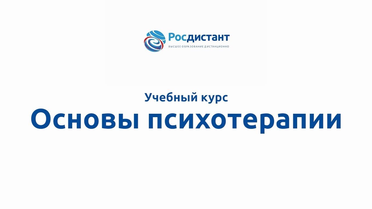 Основы психотерапии