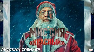 Миссия «Красный» (2024) | Русский дублированный трейлер (16+) | Amazon MGM Studios