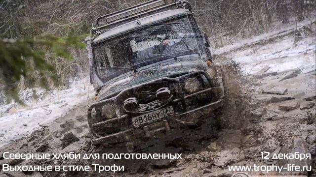 Покатушки 4х4 для подготовленных - Северные хляби 12 декабря смотреть онлайн