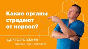КАКИЕ ОРГАНЫ СТРАДАЮТ ОТ НЕРВОВ? | ШКОЛА ЗДОРОВЬЯ и доктор Божьев