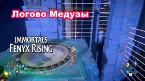 Логово Медузы. Immortals Fenyx Rising.