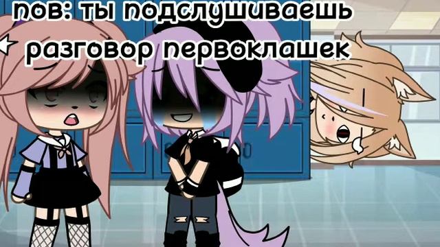 //?разговор первоклашек?//меме гача лайф гача клуб//meme gacha life gacha club смотреть онлайн