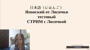 Японский Язык   Тестовый стрим с Лисичкой