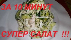 КАПУСТА, ОГУРЦЫ И 10 МИНУТ ВРЕМЕНИ, МЫ ПОДСЕЛИ НА ЭТОТ САЛАТ, КАЖДЫЙ ДЕНЬ ЕГО ГОТОВИМ !!!