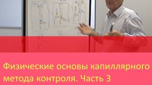 Физические основы капиллярного метода контроля. Часть 3