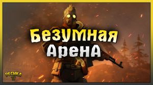 15 ГРАНАТОМЕТОВ И БЕЗУМИЕ НА АРЕНЕ! Last Day on Earth: Survival