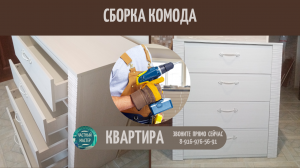 Сборка комода