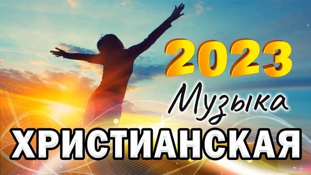 Лучшие Xристианская Музыка 2023 - Сборник лучших песен поклонения 2023 года