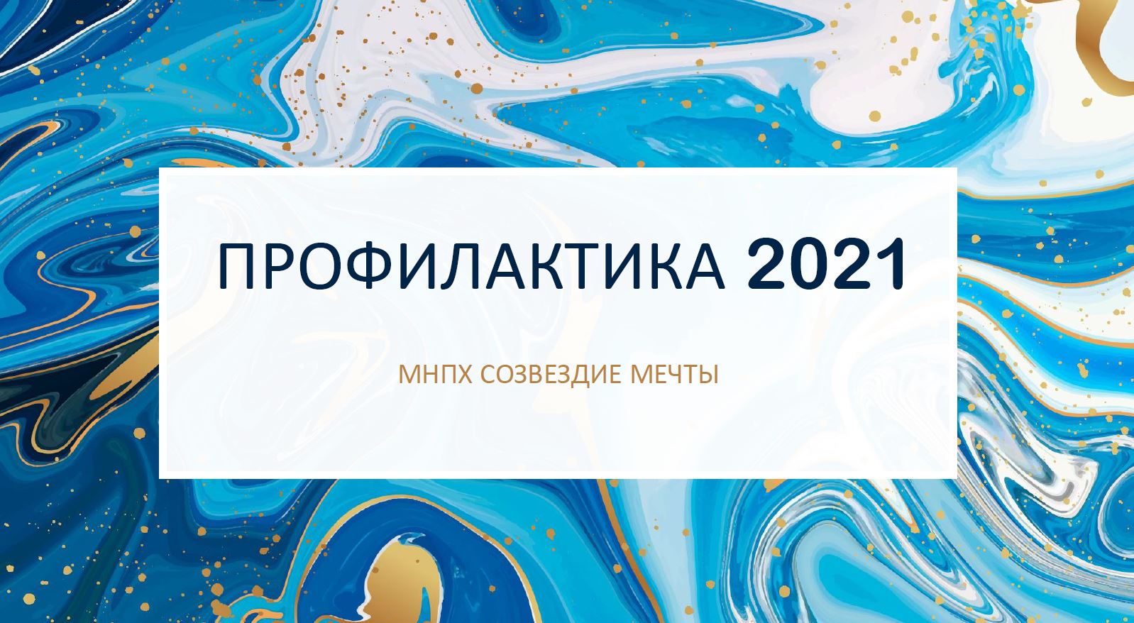 Профилактика 2021