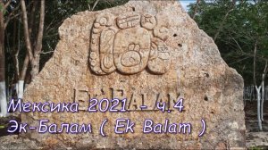Мексика ч.4. Эк-Балам ( Ek Balam ) руины города майя