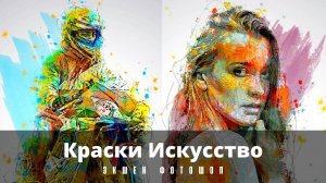 Фотошоп. Photoshop. Экшен, ЭФФЕКТ. Краски Искусство. Paints Art.