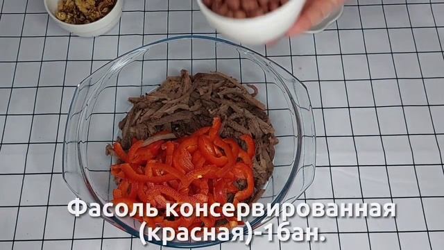 Мясной салат. Пикантный, сытный и вкусный салат. Салат с овощами. Легкий рецепт.