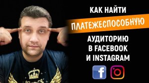 Как найти платежеспособную аудиторию в Facebook и Instagram