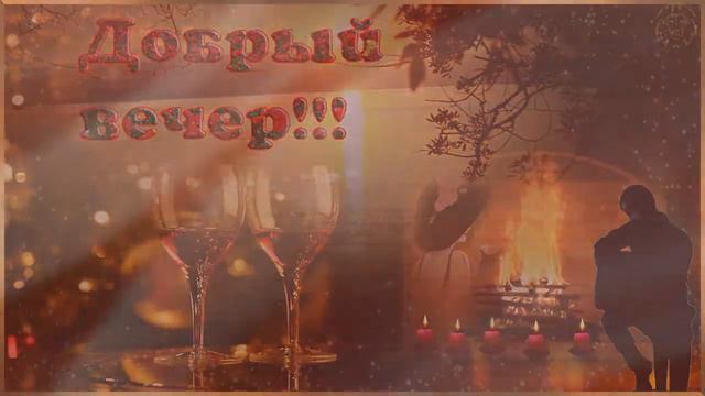 Музыкальная Открыточка!Добрый Вечер,Друзья!!!! смотреть онлайн