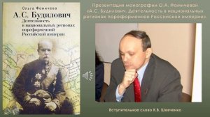 00. Вступительное слово К.В. Шевченко на презентации книги о А.С. Будиловиче