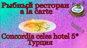 ?? Незабываемый ужин в ресторане. A La Carte рыбная кухня?