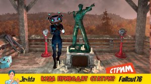 Fallout 76 ☢ «Загадка» статуй