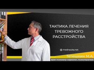 Тактика лечения тревожного расстройства