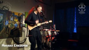 Михаил Елизаров - Отчего ты грустна, моя милая? 30/03/2019. Москва. Рюмочная в ЗюЗиНо