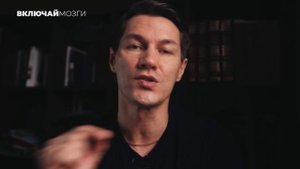 Включай Мозги — Кто я такой.