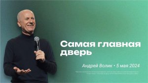 Андрей Волик: Самая главная дверь / "Слово жизни" Ростов / 5 мая 2024 г