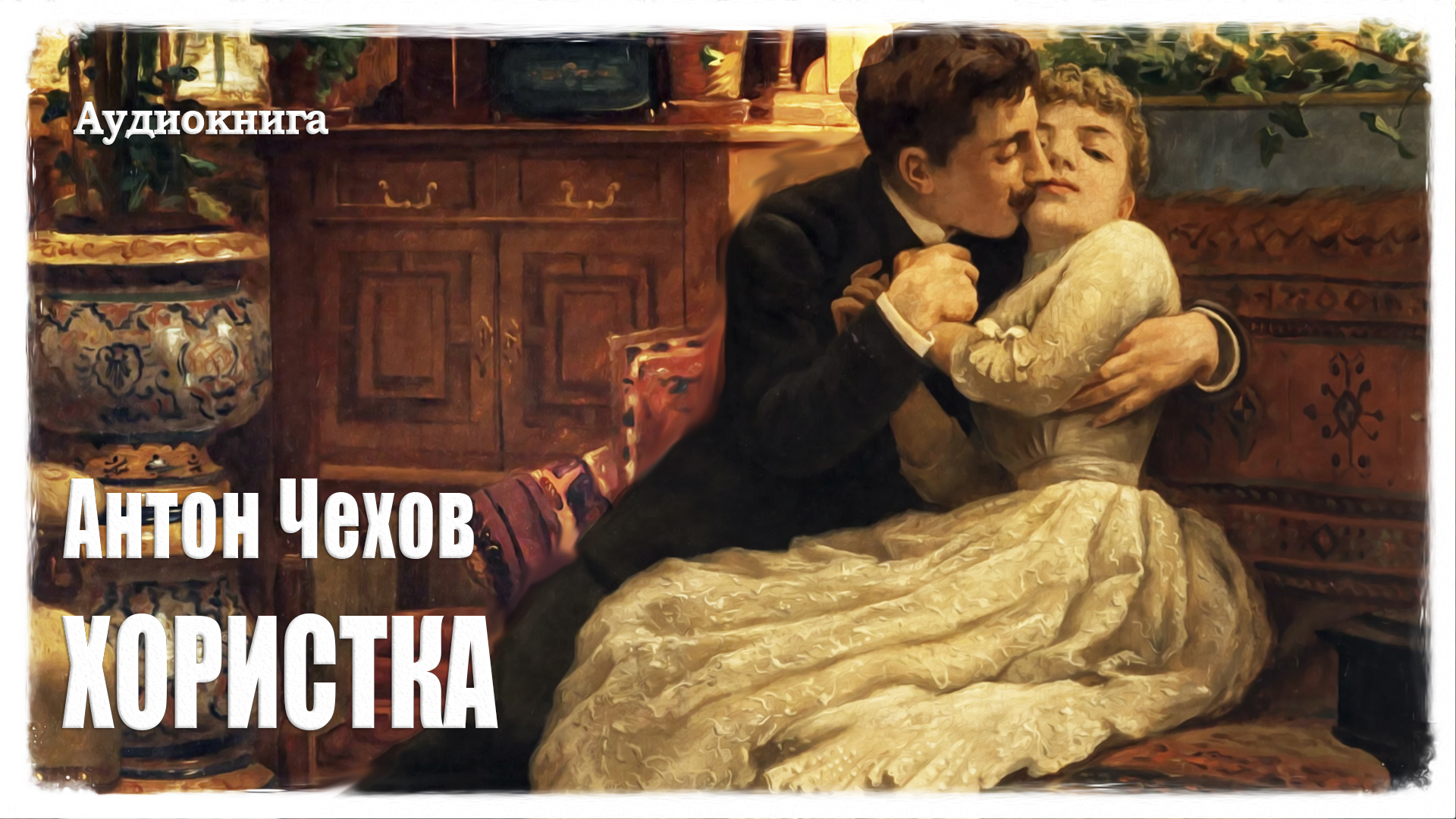 Антон Чехов. Хористка || Аудиокнига