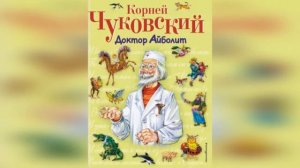 Весь доктор Айболит _ Корней Чуковский _ аудиокнига