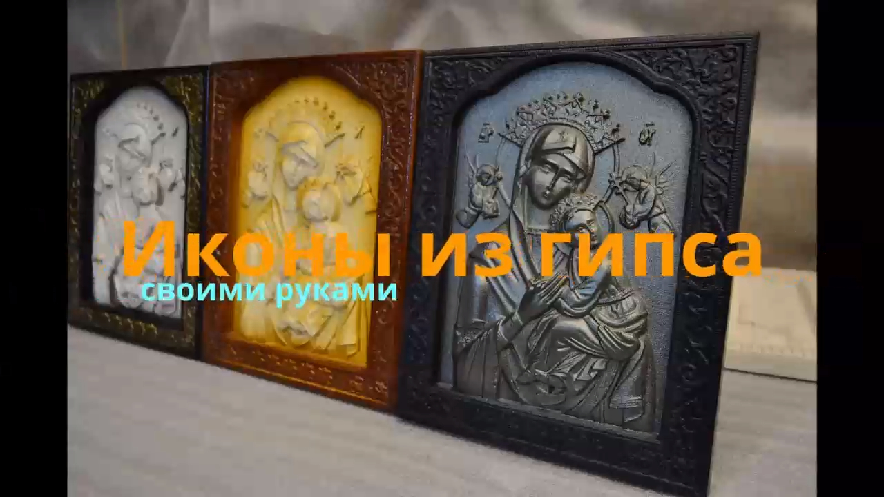 Икона из гипса, своими руками