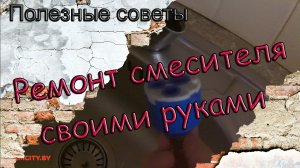 Ремонт смесителя своими руками
