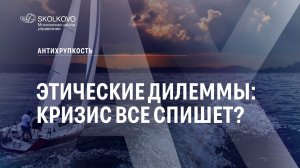 Этические дилеммы: кризис все спишет? Антихрупкость