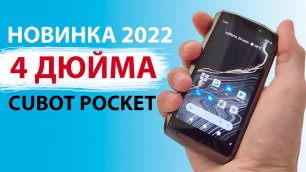 МИНИ ТЕЛЕФОН 2022 📲 Cubot Pocket NFC с 4-дюймовым дисплеем