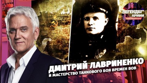 Дмитрий Лавриненко и мастерство танкового боя времен ВОВ