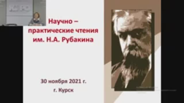 Общероссийские научно-практические чтения им. Н.А. Рубакина