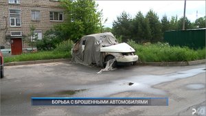 (Рыбинск-40) БОРЬБА С БРОШЕННЫМИ АВТОМОБИЛЯМИ