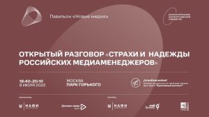 Открытый разговор «Страхи и надежды российских медиаменеджеров»