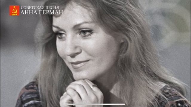 Город влюблённых людей - Анна Герман